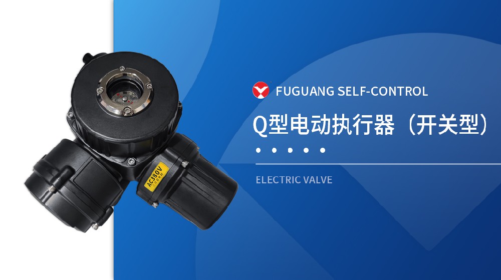 Q型電動執行器(開關型）